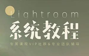 [周森] Lightroom系统教程(画质高清)