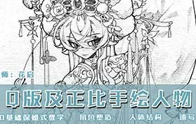 花启Q版及正比手绘人物第1期（高清画质带课件）