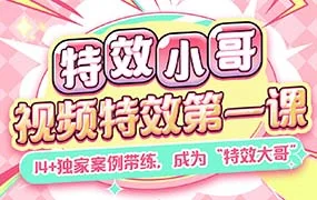 特效小哥AE视频特效第一课（高清画质带素材）