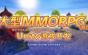 商业级MMORPG大型网游Unity全栈开发(画质清晰带素材)