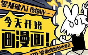爱画漫画的小波音丨今天开始画漫画 零基础入门到创作(高清画质无素材)