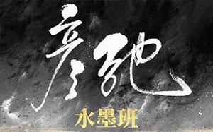 彦弛水墨模拟班第3期1月完结(高清画质带笔刷课件)