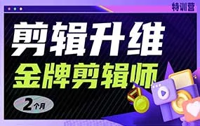 GenJi剪辑升维金牌剪辑师第5期（高清画质无素材）