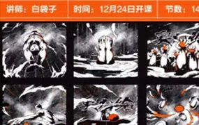 白袋子iPad分镜脚本创作教程(画质清晰无素材)