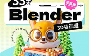 小毅33天Blender零基础直播特训营(高清画质带素材)