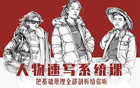 朱丹人物速写系统课第10期(画质清晰无素材)