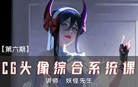 妖怪先生CG头像综合系统课第6期（高清画质无素材）