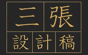 牟真民三张设计稿第一期(画质清晰带笔刷课件)
