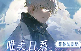 维他防刮奶唯美日系人物插画班(超清画质无素材)