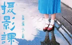 盐焗小鱼摄影课第1期（画质清晰无素材）