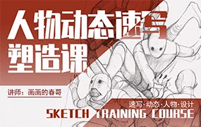 画画的春哥人物动态速写第8期(高清画质带素材)