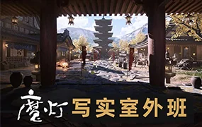魔灯写实室外班UE5课程(高清画质无素材)
