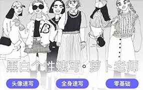 萝卜老师黑白个性人物速写(画质清晰无素材)