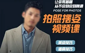 谱哥零基础学美姿摄影教程拍照摆姿课(高清画质无素材)