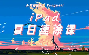 Fangpeii夏日速涂iPad插画教程8月