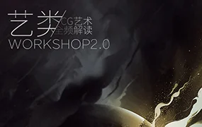 艺类WorkShop 2.0(画质普通无素材)