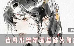 缺阳古风水墨氛围基础头像课（高清画质无素材）