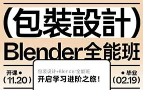 卢帅第6期包装设计+Blender全能班（高清画质带部分素材）