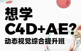 白无常x林畅达C4D+AE动态视觉综合提升班第4期（高清画质带素材）