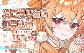 咩咩寿司拍立得平涂头像团练课第2期（高清画质带课件图片）