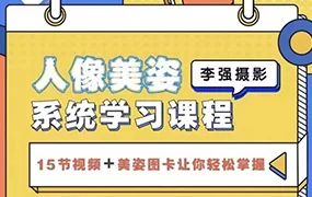 李强人像摄影美姿系统学习课(画质清晰无素材)