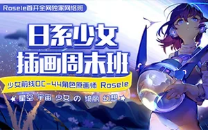 [少前原画师Rosele]日系插画色彩进阶班