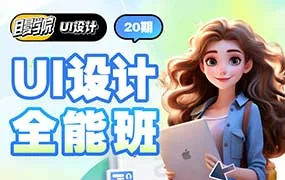 且曼UI设计全能班第20期（高清画质无素材）