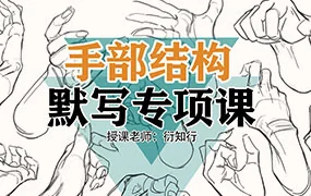 衍知行手部结构默写专项课(高清画质无素材)