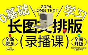小武长图文排版0基础入门（画质清晰带素材）