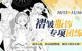 光翼皱褶服饰团练（高清画质带课件）