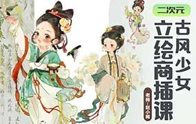 赵小晞古风少女立绘商插课（高清画质带课件笔刷）