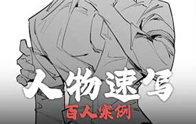 幻想往人人物速写百人案例团练（高清画质带素材笔刷）