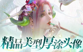 光翼精品美型厚涂头像(画质清晰无素材)