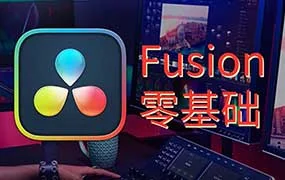 天途影像达芬奇Fusion零基础课程（高清画质无素材）