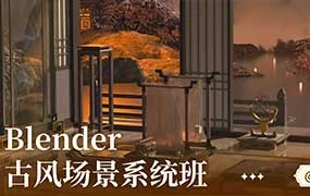 麓烟Blender古风场景系统班（高清画质无素材）