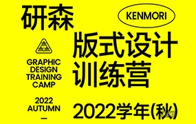 研习设K先生研森版式设计训练营2022秋季班(画质清晰无素材)