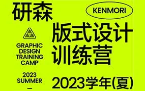 研习设研森版式设计训练营2023夏季班k先生（高清画质带素材）