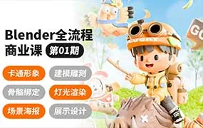 泊宁Blender全流程商业课第1期（高清画质带素材）