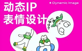 Dinlab铲长动态IP表情设计（画质高清带素材）
