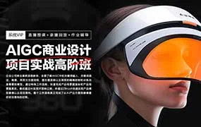 AIGC设计实战高阶班2025春季2期（高清画质带部分素材）