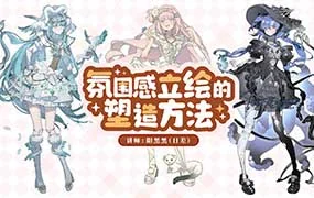 阳黑黑氛围感立绘的塑造方法第2期+第1期（画质清晰无素材）