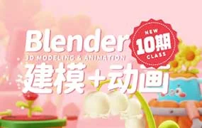 葵黑黑Blender建模动画第10期（高清画质带素材）