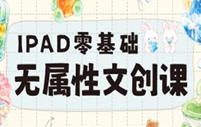 猫以橙iPad零基础无属性文创课（高清画质带笔刷素材）