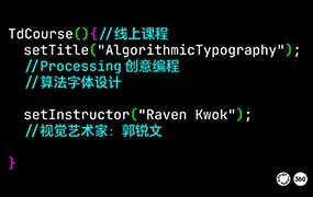 郭锐文Processing创意编程算法字体设计（画质清晰带部分素材）