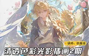 织森凉清透色彩光影插画第2期（高清画质带课件笔刷）