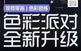 色彩派对第6期（高清画质带课件笔刷）