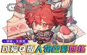 土味叉烧煲Q版人物与色彩团练第2期（高清画质无素材）