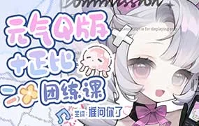 谁问你了元气Q版+正比团练课（高清画质带课件笔刷）