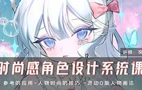 突突时尚感角色设计系统课（高清画质无素材）