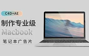 小莫C4D+AE制作专业级MacBok笔记本广告片（高清画质带素材）